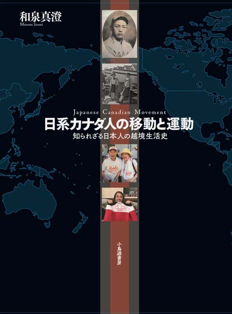 書評：和泉真澄『日系カナダ人の移動と運動―知られざる日本人の越境