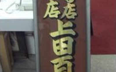Thumbnail for A Pillar of Little Tokyo: Uyeda Department Store