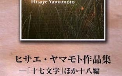 Thumbnail for 第15回 『ヒサエ・ヤマモト作品集　－「十七文字」ほか十八編』