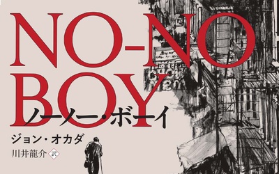 Thumbnail for 書評 新訳『ノーノー・ボーイ』ジョン・オカダ著、川井龍介訳
