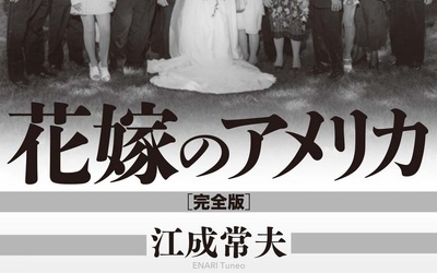 Thumbnail for 第22回  戦争、そして海を渡った日本女性 ー 『花嫁のアメリカ［完全版］』を読む