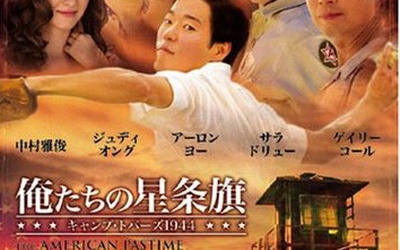 Thumbnail for 映画評　 『アメリカンパスタイム　俺たちの星条旗』　デズモンド・ナカノ監督作品 2007