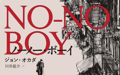 Thumbnail for Book review: New translation of &quot;No-No Boy&quot; by John Okada, translated by Ryusuke Kawai