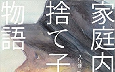 Thumbnail for 日本人の戦後移民史：自らの虐待体験から渡米への経緯を自伝的小説として出版したロサンゼルスの医師