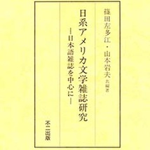 日系アメリカ文学雑誌研究 日本語雑誌を中心に Discover Nikkei