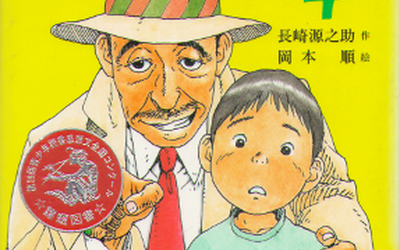 Thumbnail for 長崎源之助が描いた日系人―『ボク、ただいまレンタル中』を読む