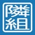 Profile image of TonariGumi