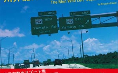 Thumbnail for 書評「大和コロニー　フロリダに『日本』を残した男たち」 川井龍介著　