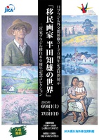 日伯外交関係樹立120周年記念特別展示「移民画家 半田知雄の世界