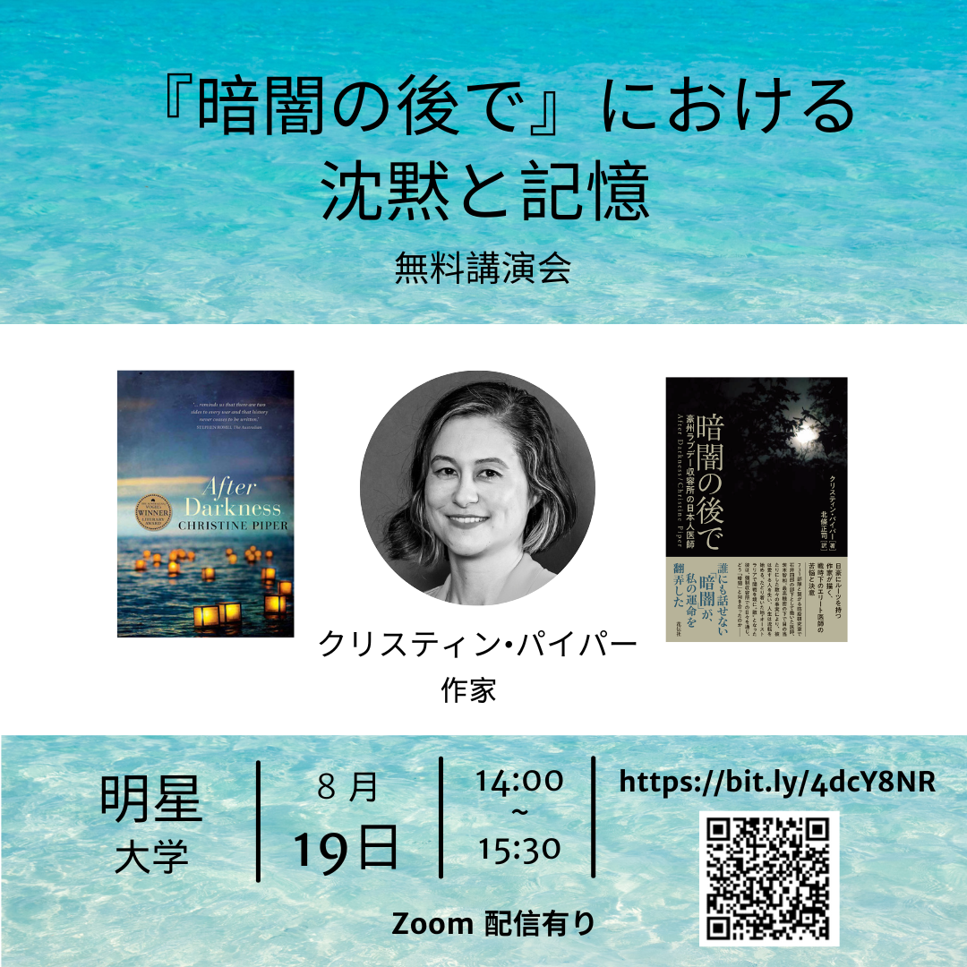 無料講演会：『暗闇の後で』における沈黙と記憶 | ディスカバー・ニッケイ